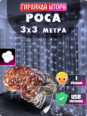 Светодиодная штора Роса 3x3 м, белый холодный 300 LED, статичный, провод медный, GG20884