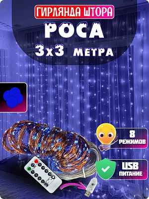 Светодиодная штора Роса 3x3 м, синий 300 LED, 8 режимов + пульт, провод медный, GG20897-1
