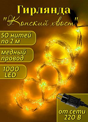 Конский хвост Роса 50 нитей по 2 м, шампань 1000 LED, статичный, провод медный, GG1914