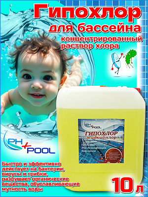 Быстрый стабилизированный хлор PH+POOL Гипохлор 10 л. Жидкий 310194/30194